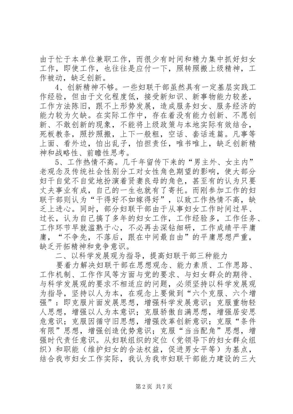 2024年我市妇联干部能力建设状况调研思考_第2页