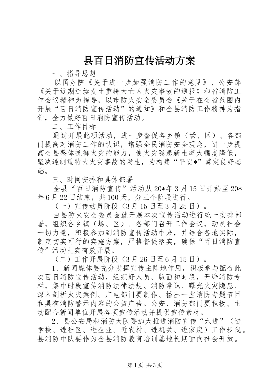 2024年县百日消防宣传活动方案_第1页