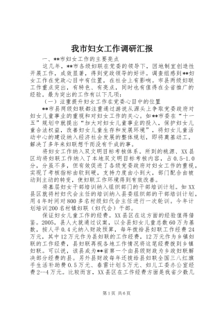 2024年我市妇女工作调研汇报