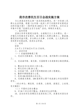 2024年我市改善民生百日会战实施方案
