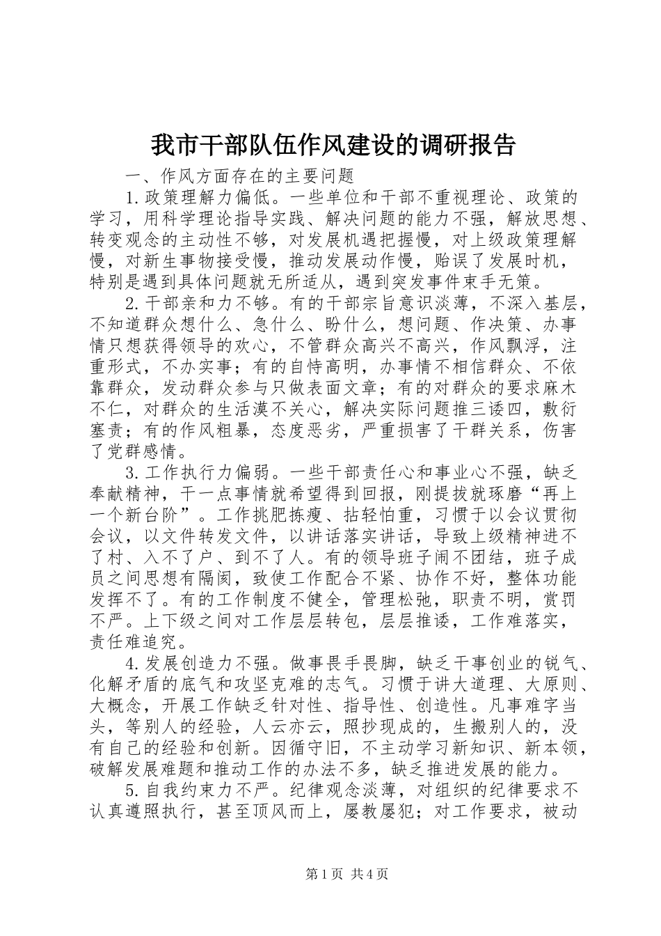 2024年我市干部队伍作风建设的调研报告_第1页