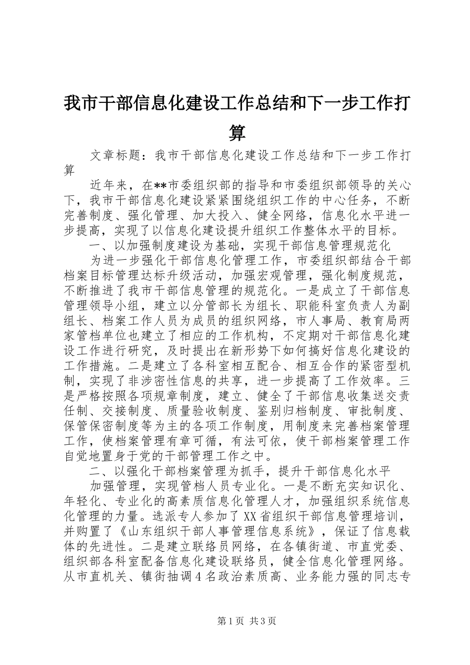 2024年我市干部信息化建设工作总结和下一步工作打算_第1页