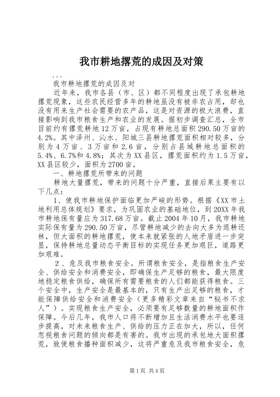 2024年我市耕地撂荒的成因及对策_第1页