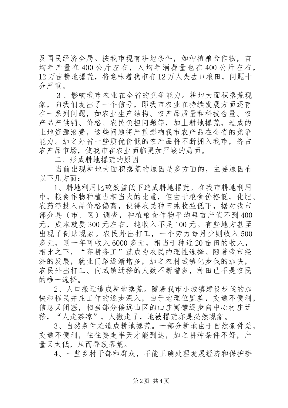 2024年我市耕地撂荒的成因及对策_第2页