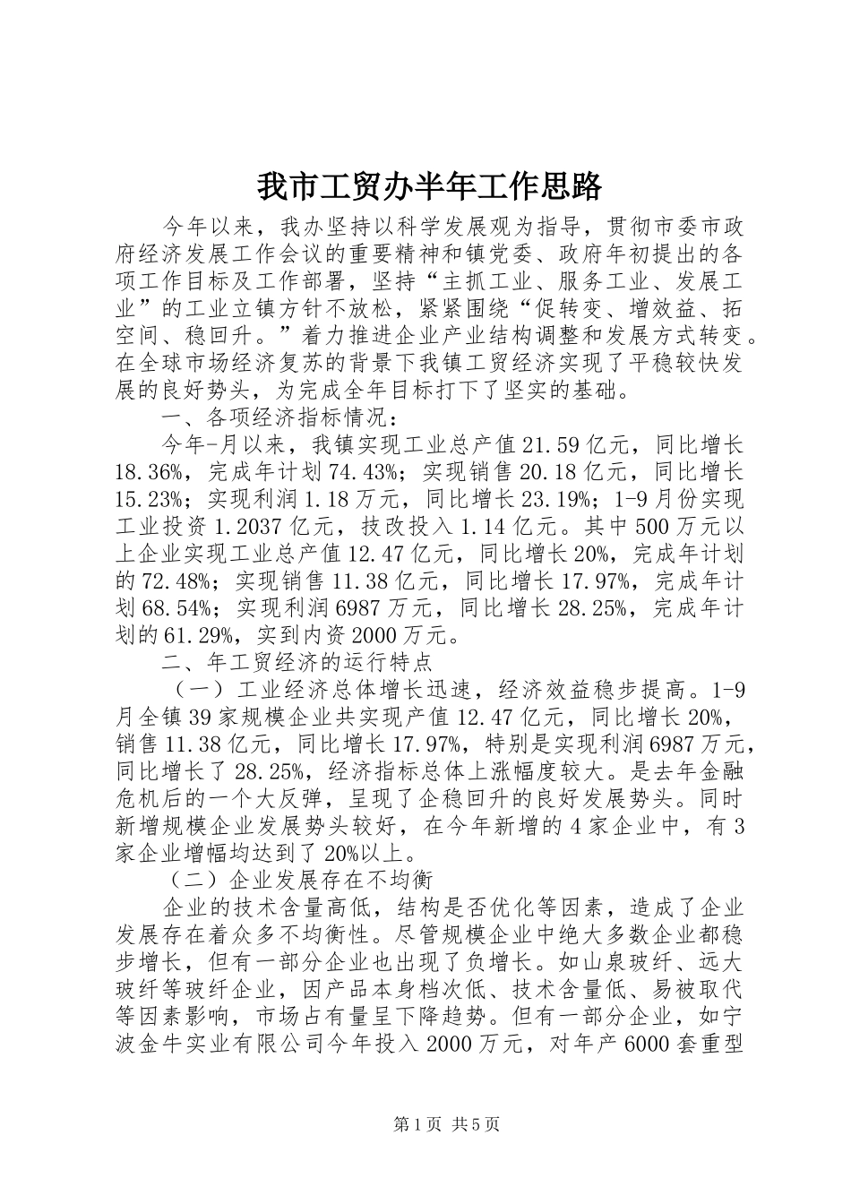 2024年我市工贸办半年工作思路_第1页