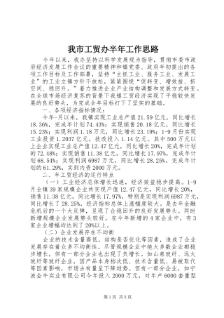 2024年我市工贸办半年工作思路