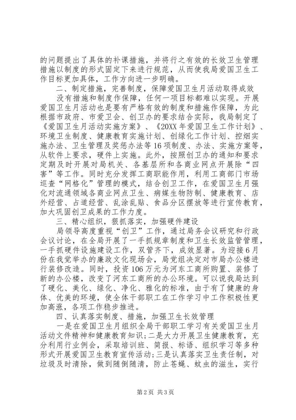 2024年我市工商局开展爱国卫生月活动工作总结_第2页