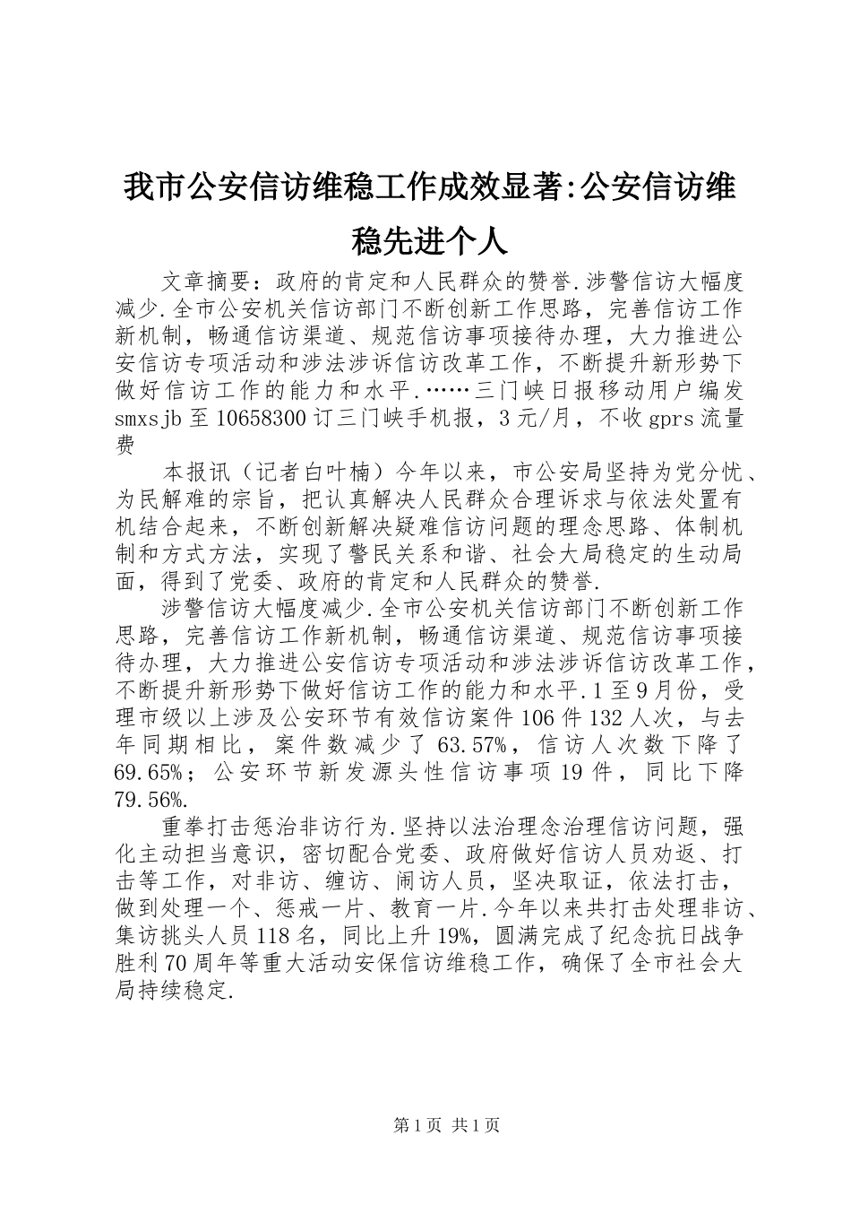 2024年我市公安信访维稳工作成效显著公安信访维稳先进个人_第1页