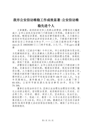 2024年我市公安信访维稳工作成效显著公安信访维稳先进个人