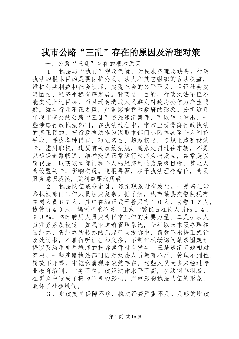 2024年我市公路三乱存在的原因及治理对策_第1页