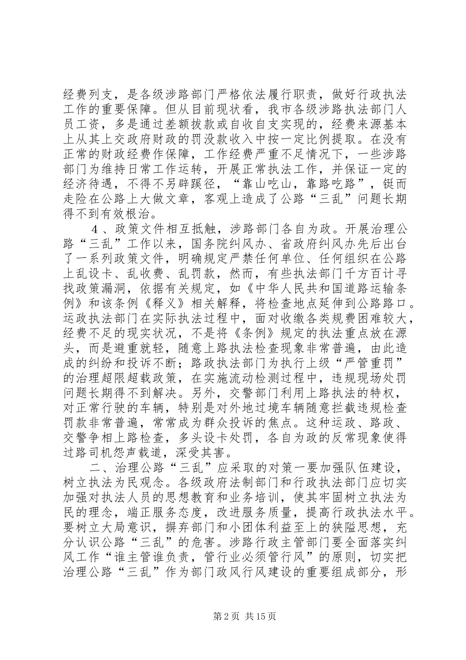 2024年我市公路三乱存在的原因及治理对策_第2页