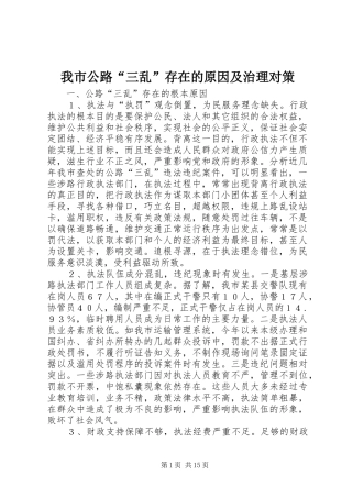 2024年我市公路三乱存在的原因及治理对策