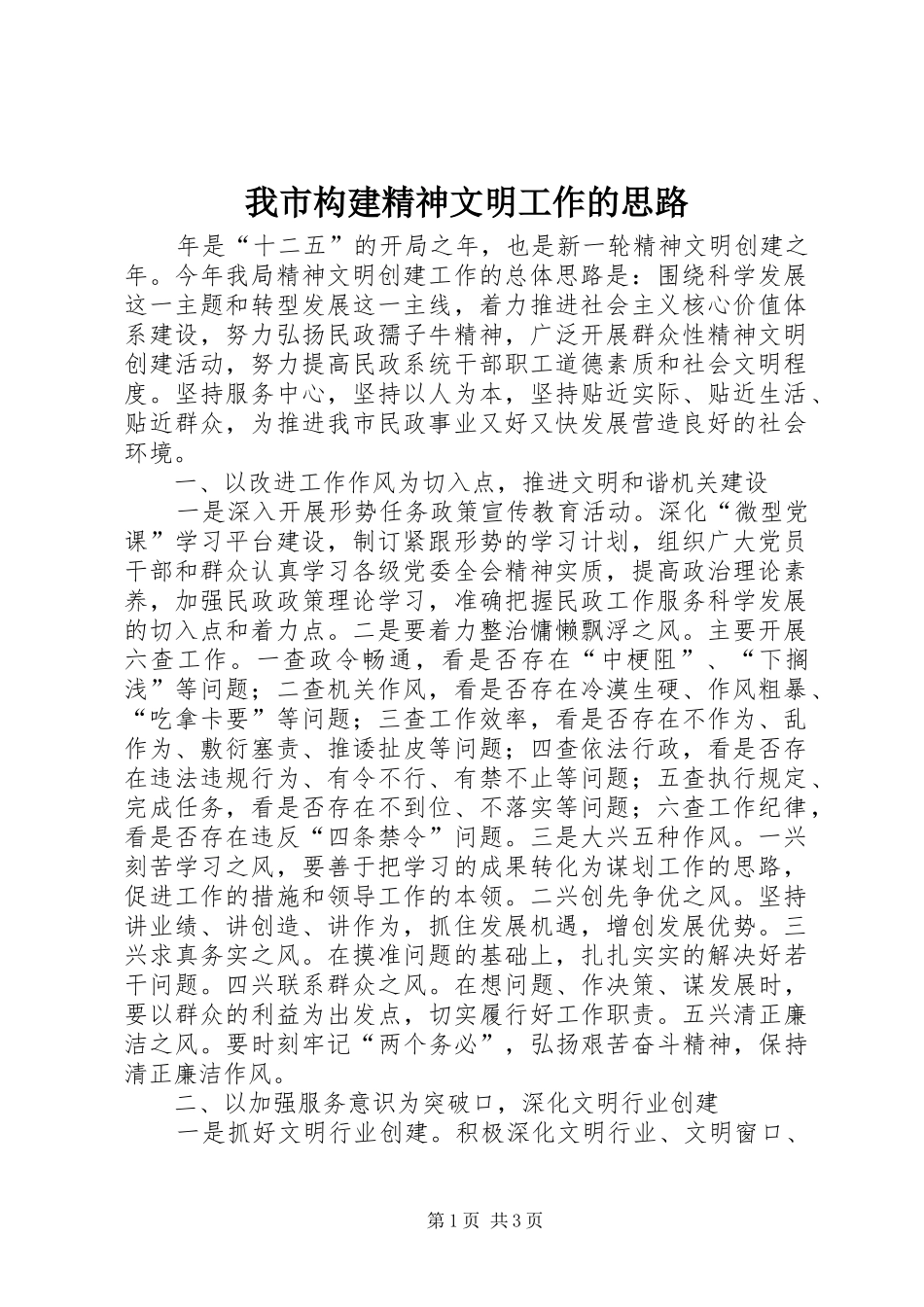 2024年我市构建精神文明工作的思路_第1页