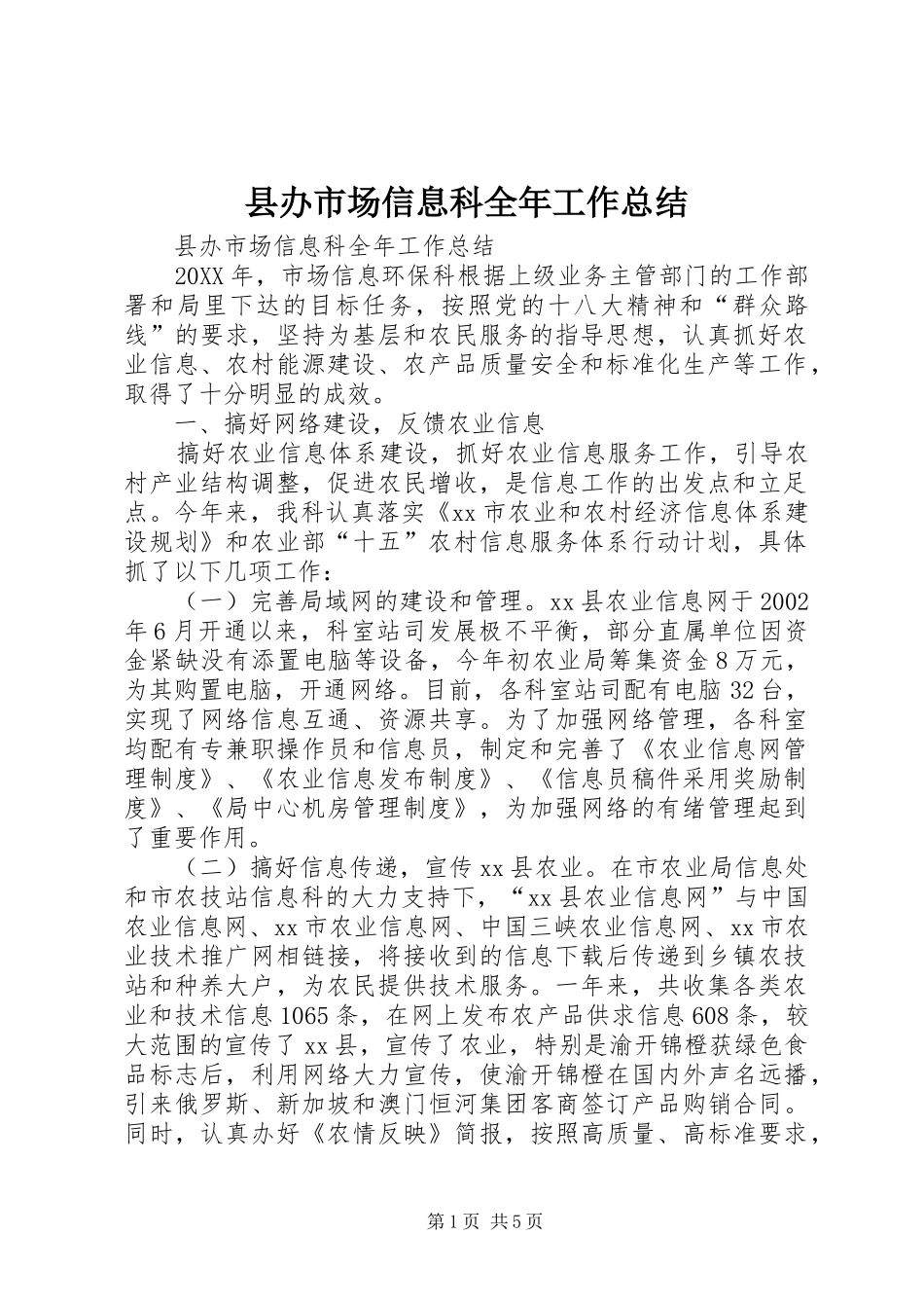 2024年县办市场信息科全年工作总结_第1页
