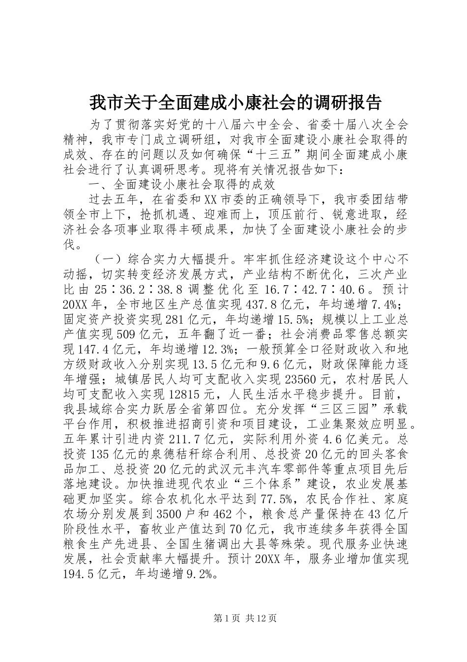 2024年我市关于全面建成小康社会的调研报告_第1页
