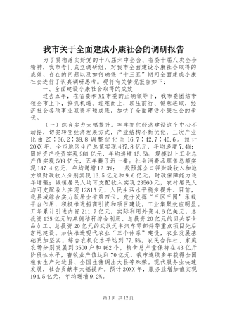 2024年我市关于全面建成小康社会的调研报告