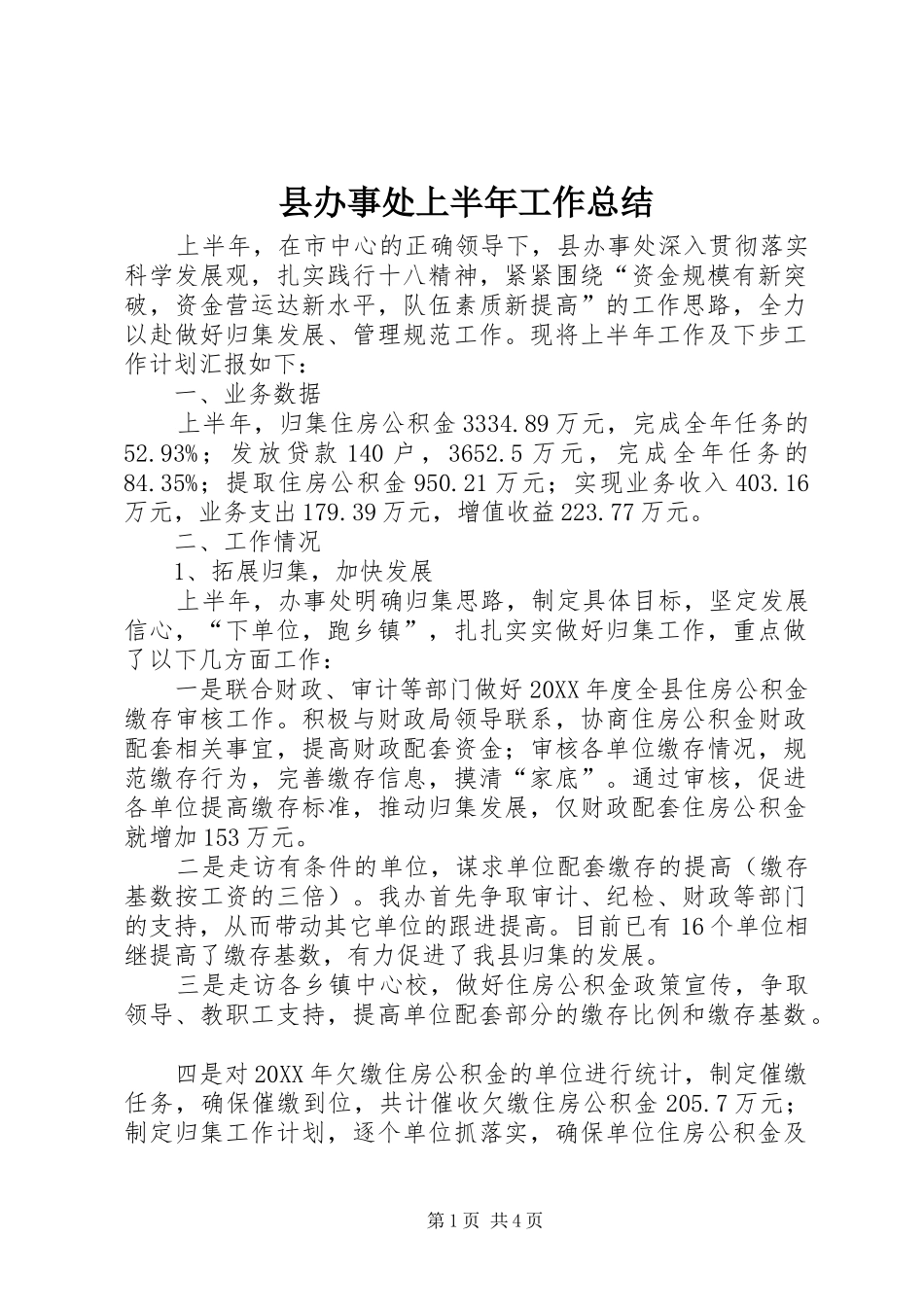 2024年县办事处上半年工作总结_第1页