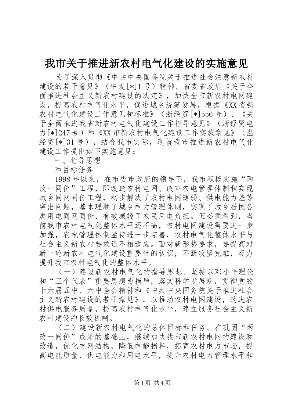 2024年我市关于推进新农村电气化建设的实施意见_第1页