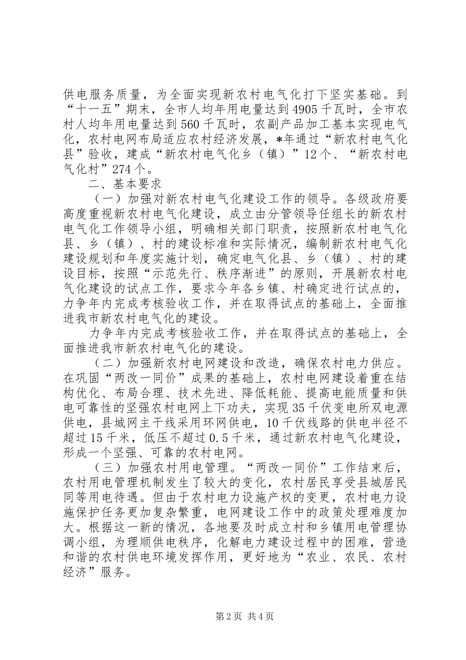 2024年我市关于推进新农村电气化建设的实施意见_第2页