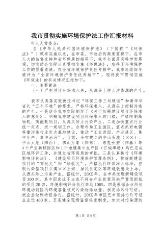 2024年我市贯彻实施环境保护法工作汇报材料