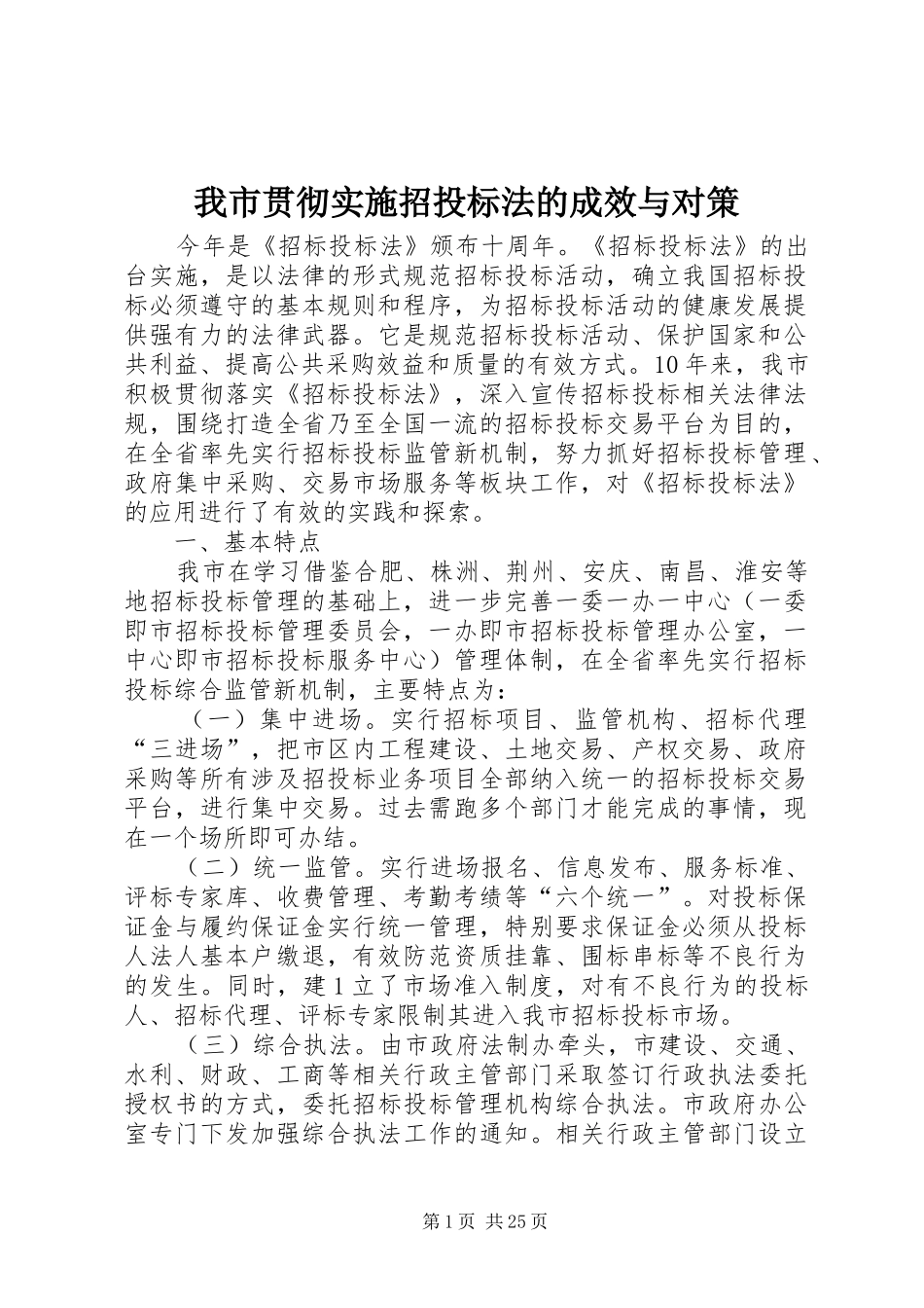 2024年我市贯彻实施招投标法的成效与对策_第1页
