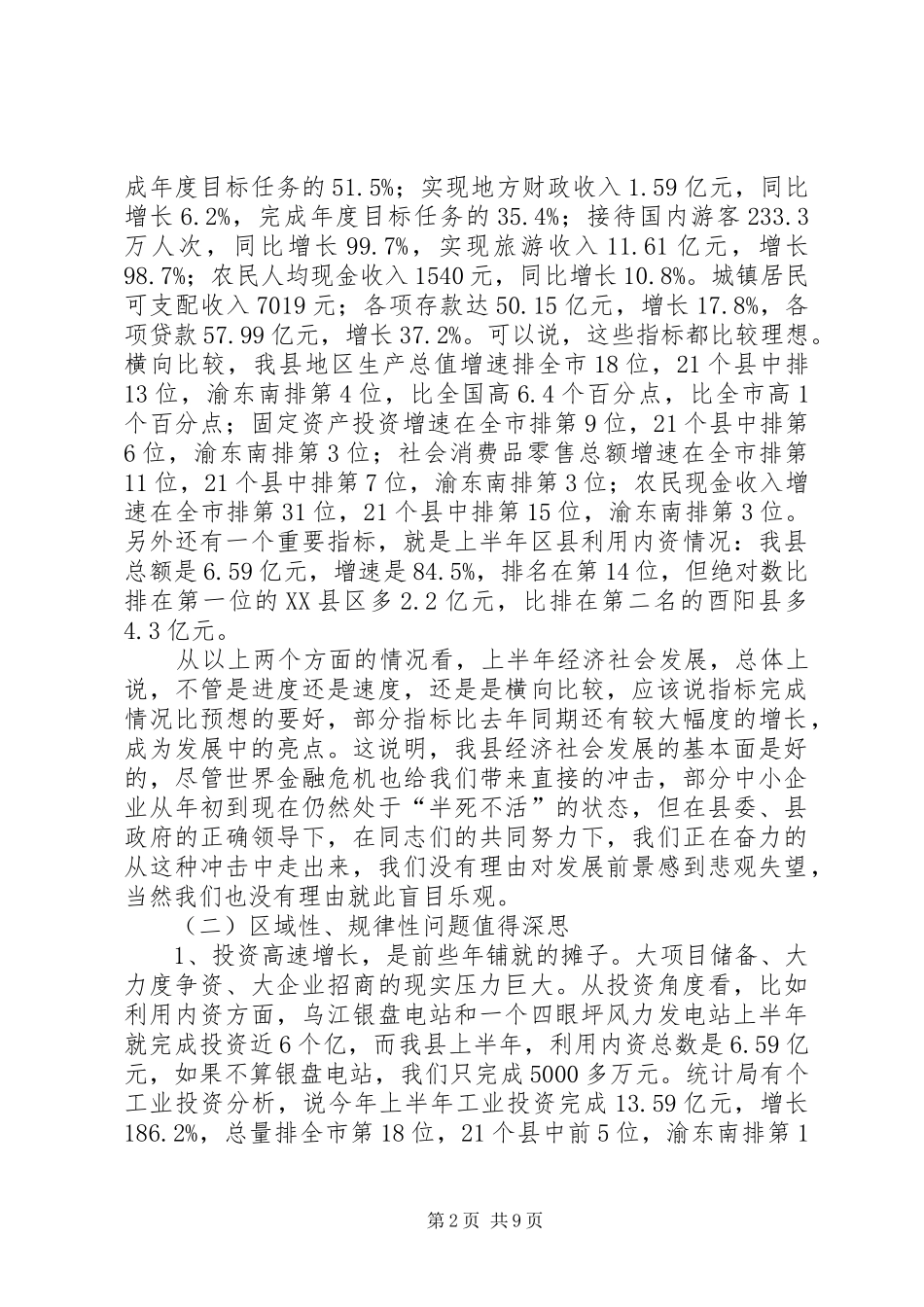 2024年县半年工作总结暨经济分析会的致辞_第2页