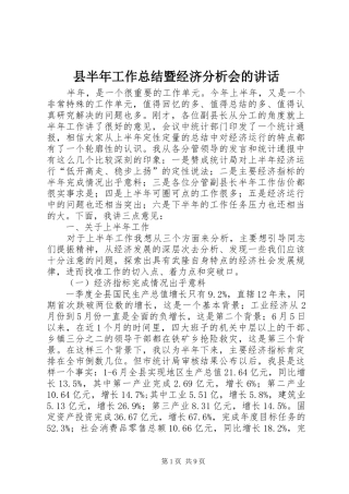 2024年县半年工作总结暨经济分析会的致辞