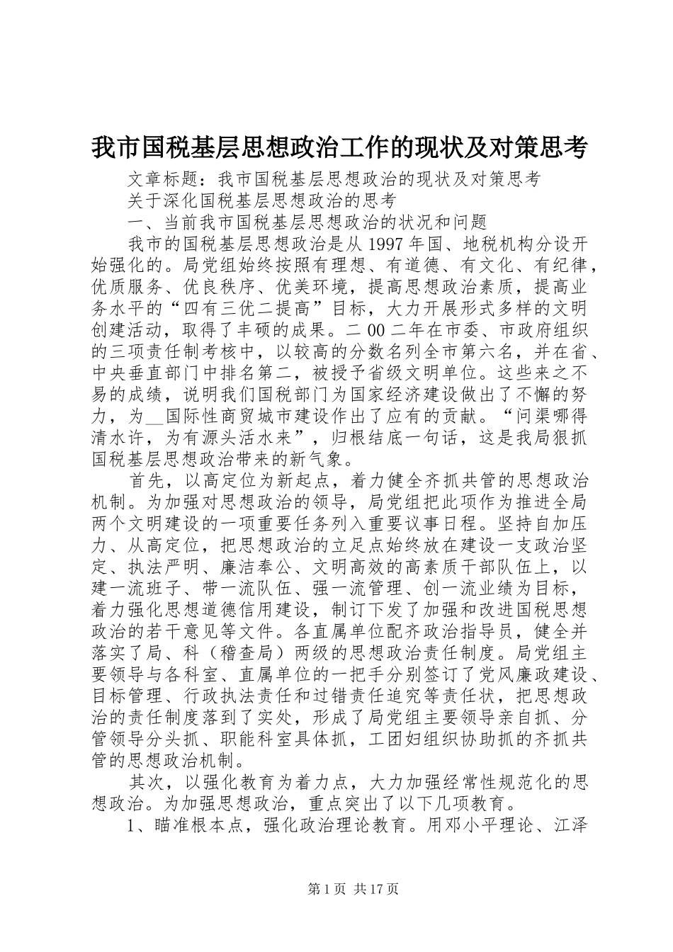 2024年我市国税基层思想政治工作的现状及对策思考_第1页