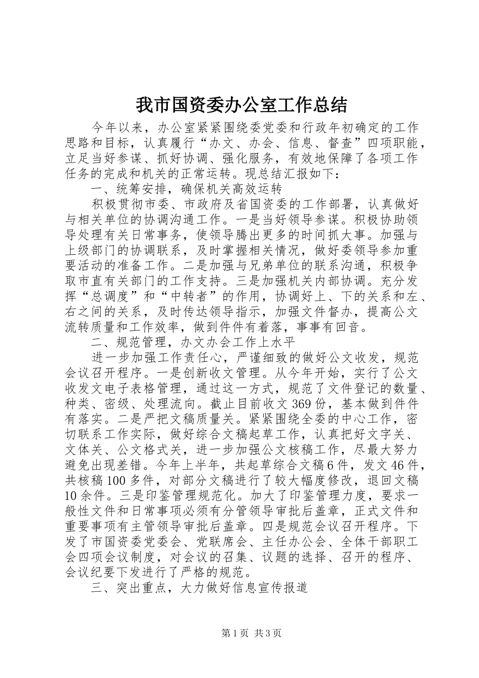 2024年我市国资委办公室工作总结_第1页