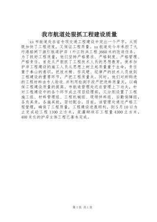2024年我市航道处狠抓工程建设质量