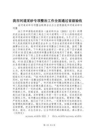 2024年我市河道采砂专项整治工作全面通过省级验收