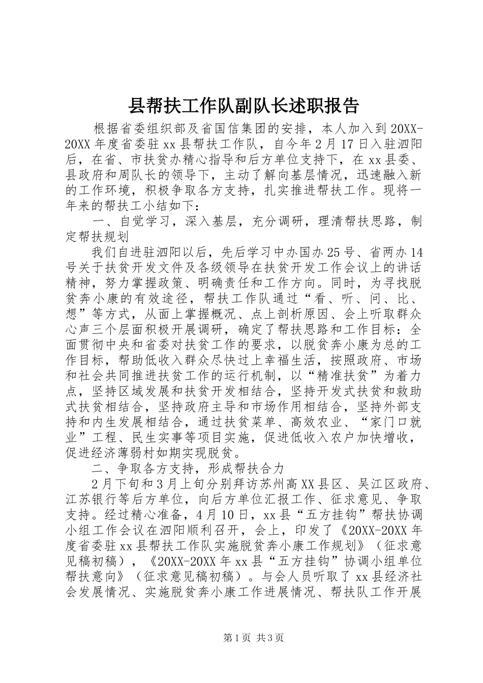 2024年县帮扶工作队副队长述职报告_第1页