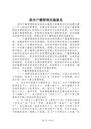 2024年我市户籍管理实施意见