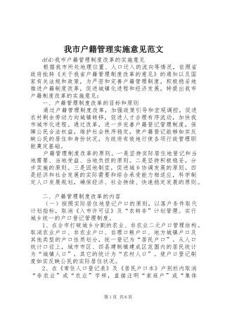 2024年我市户籍管理实施意见范文