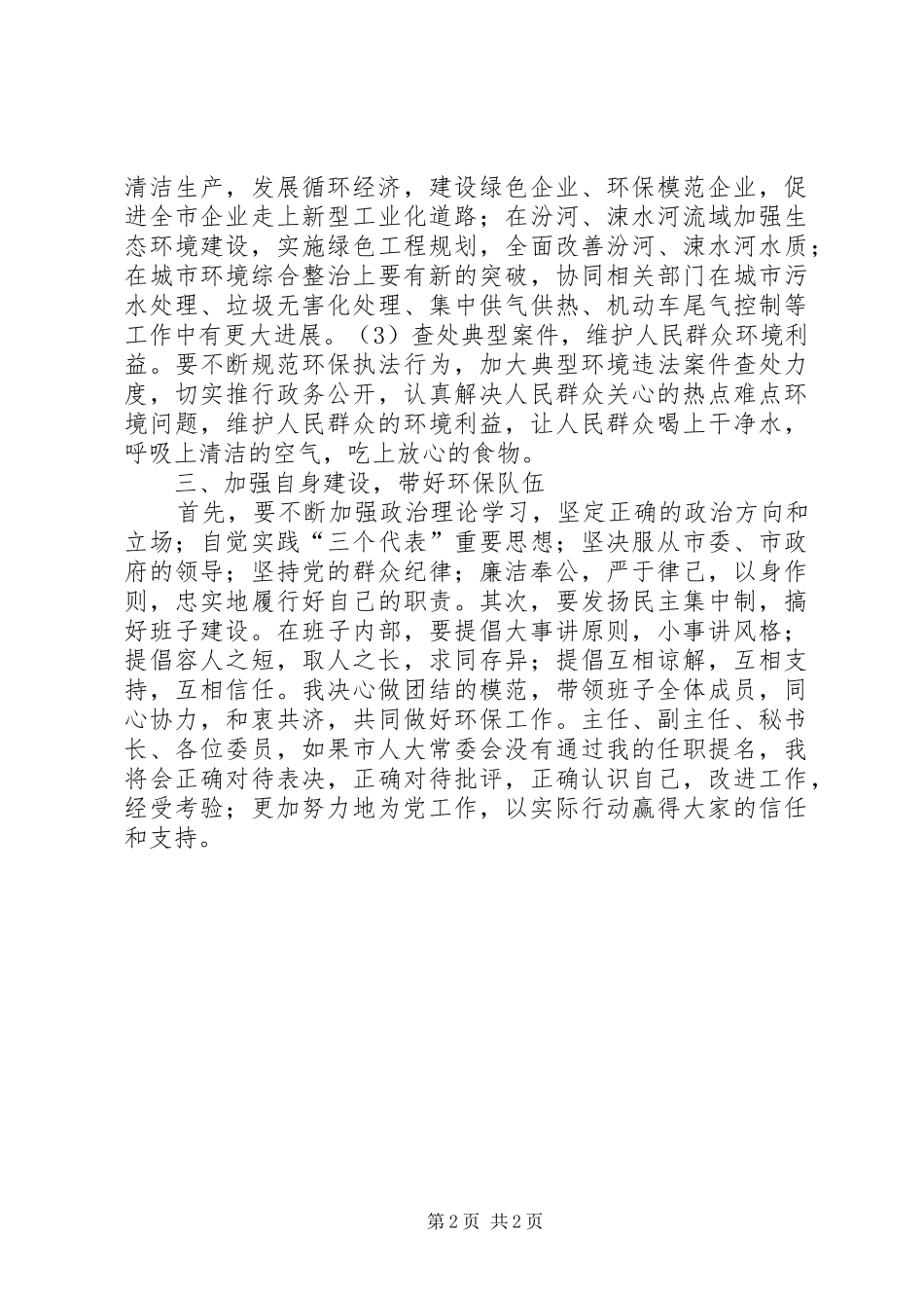 2024年我市环保局领导走马就只演讲_第2页