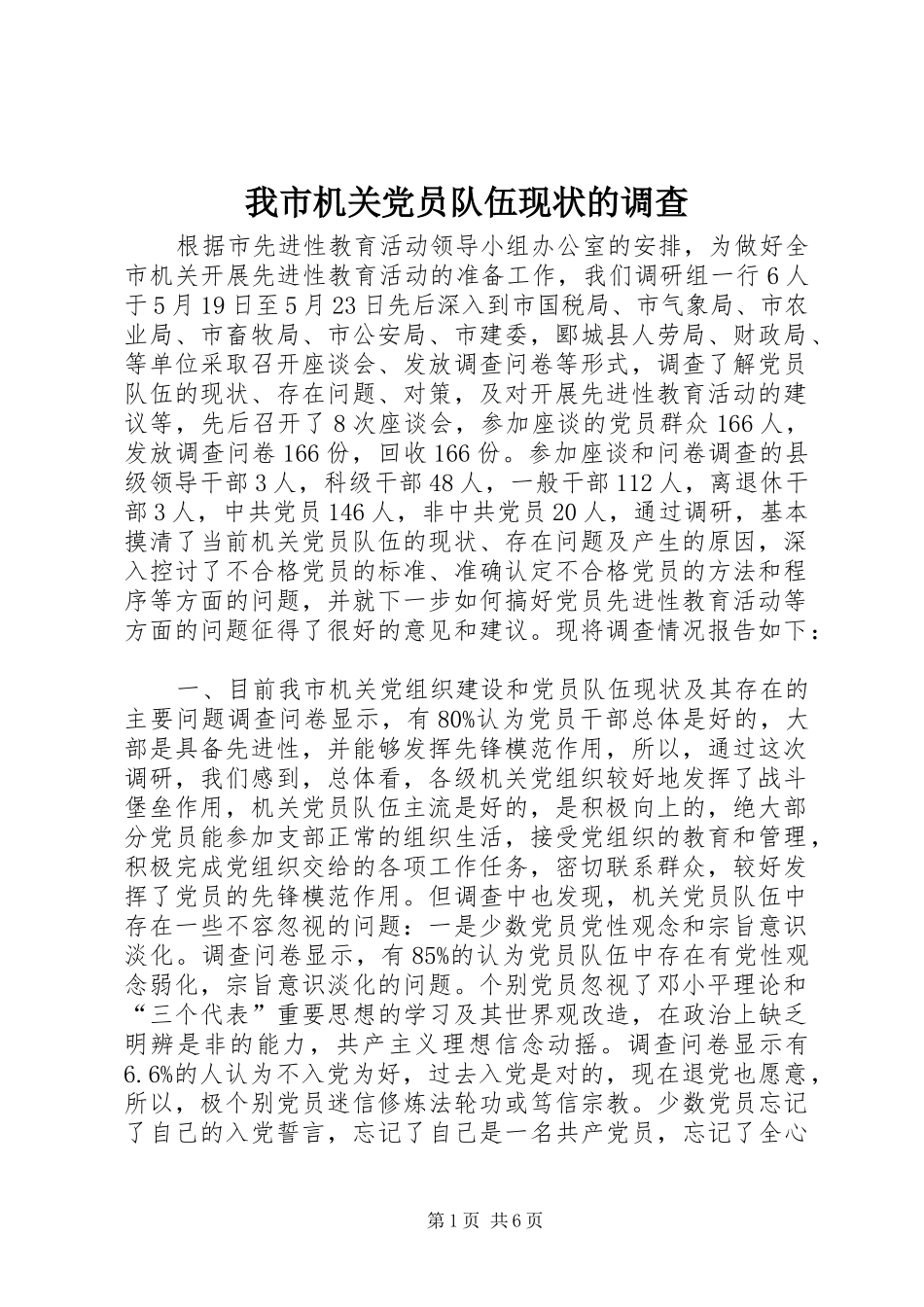 2024年我市机关党员队伍现状的调查_第1页