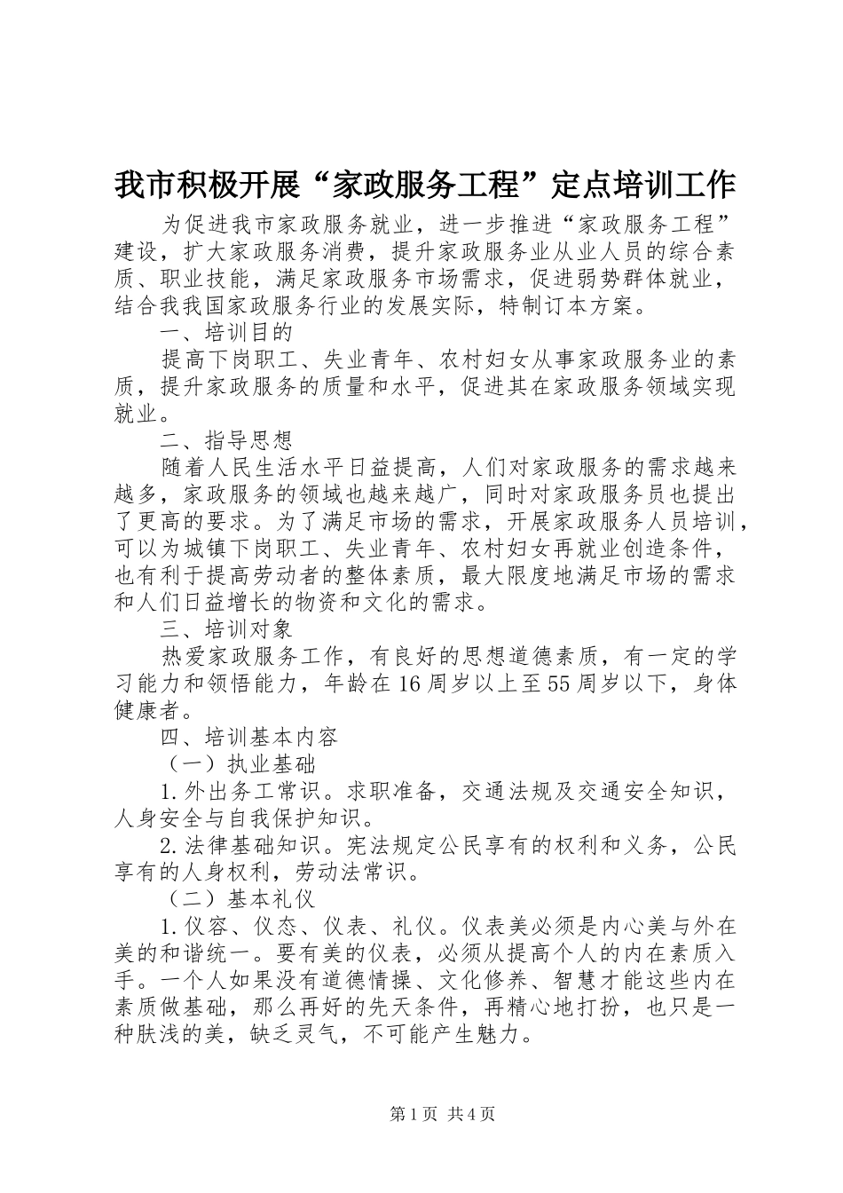 2024年我市积极开展家政服务工程定点培训工作_第1页