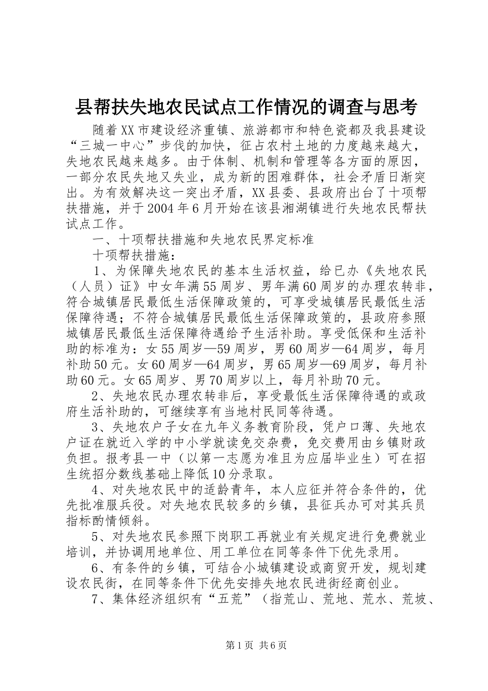 2024年县帮扶失地农民试点工作情况的调查与思考_第1页