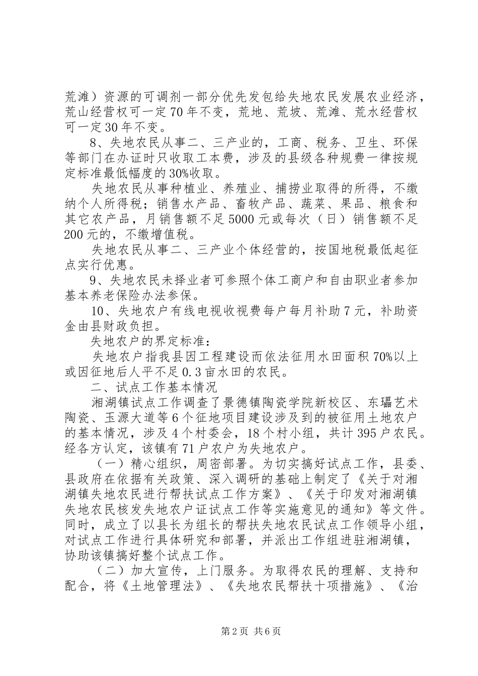 2024年县帮扶失地农民试点工作情况的调查与思考_第2页