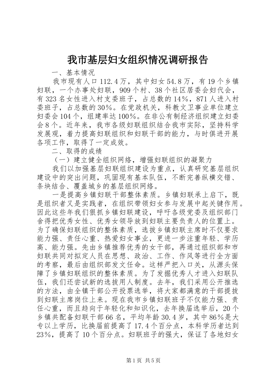 2024年我市基层妇女组织情况调研报告_第1页