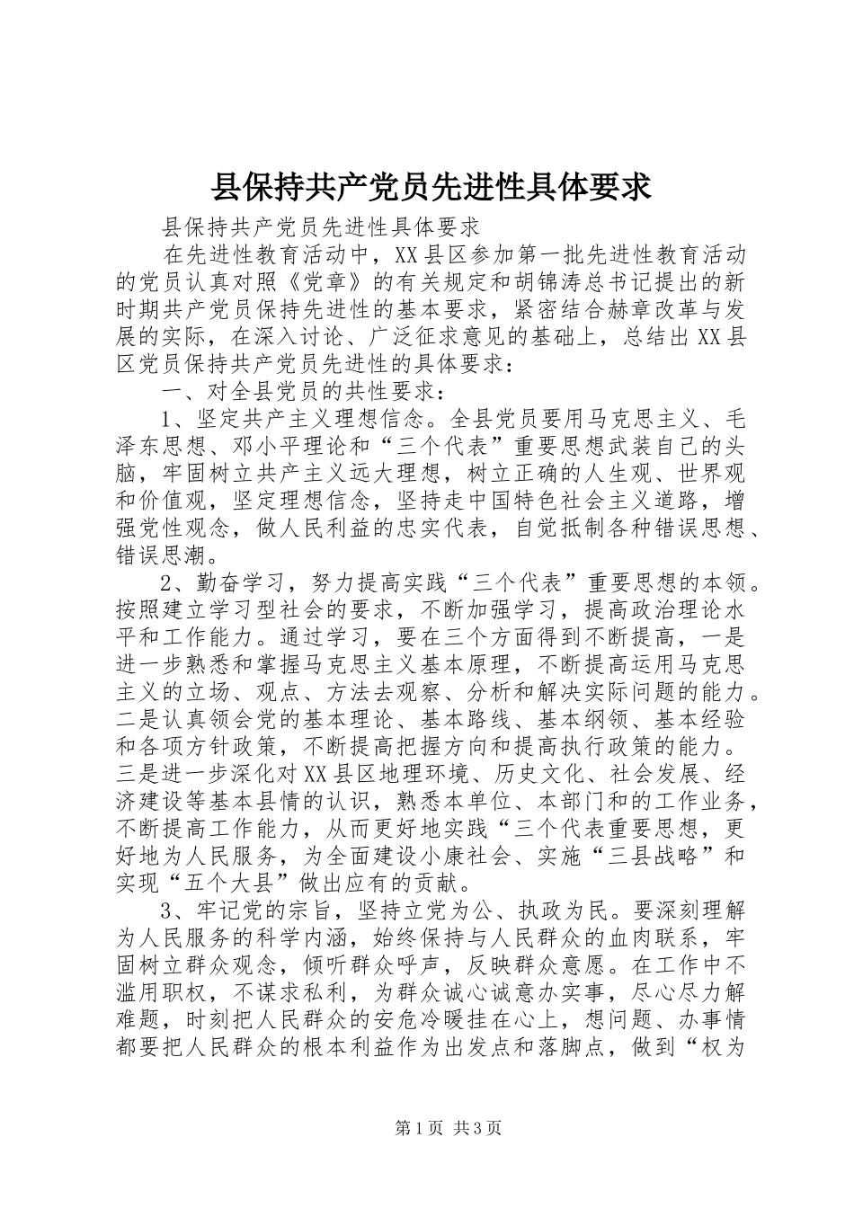 2024年县保持共产党员先进性具体要求_第1页