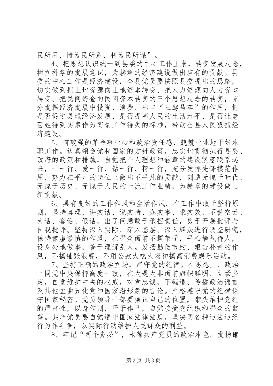 2024年县保持共产党员先进性具体要求_第2页