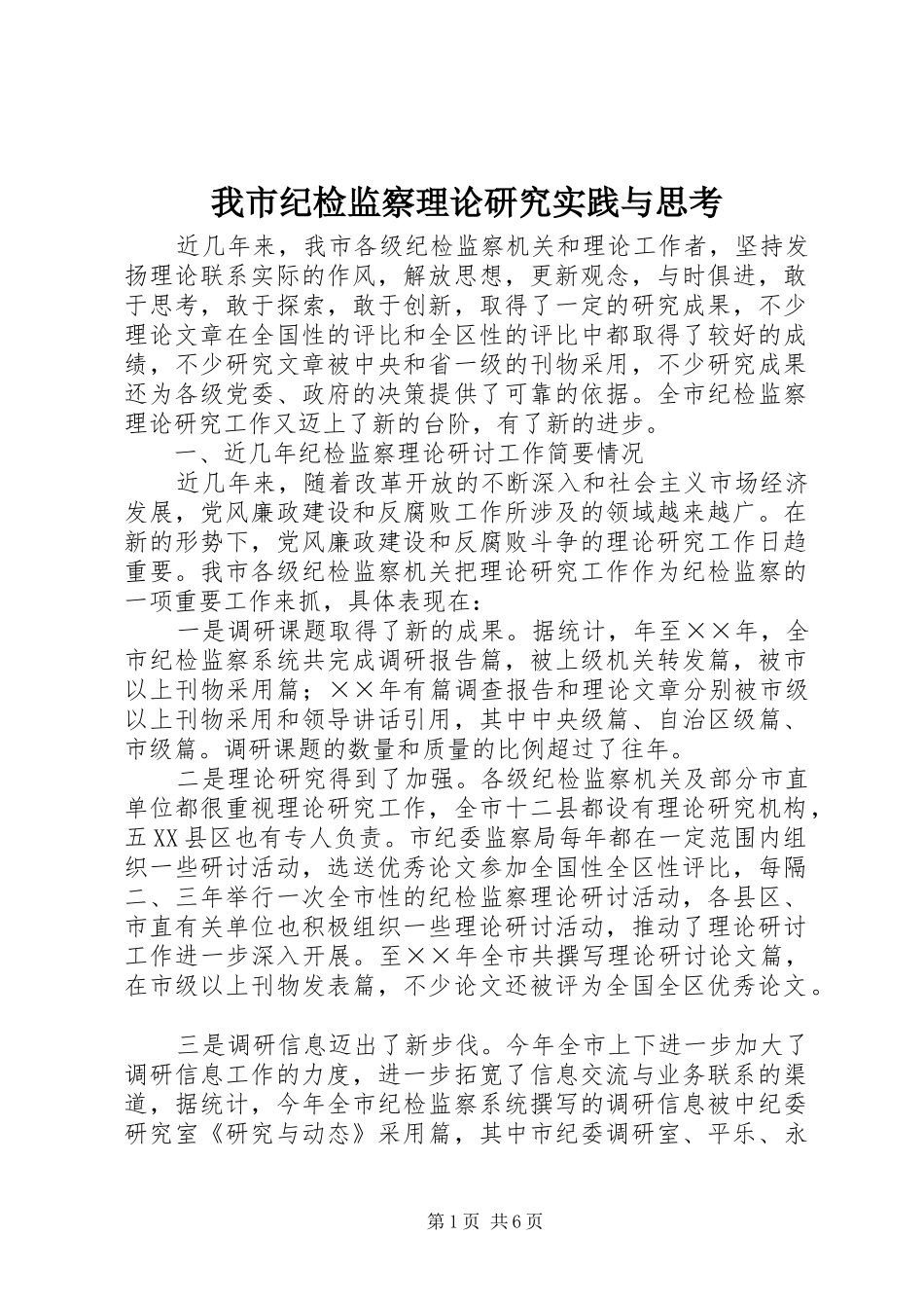 2024年我市纪检监察理论研究实践与思考_第1页