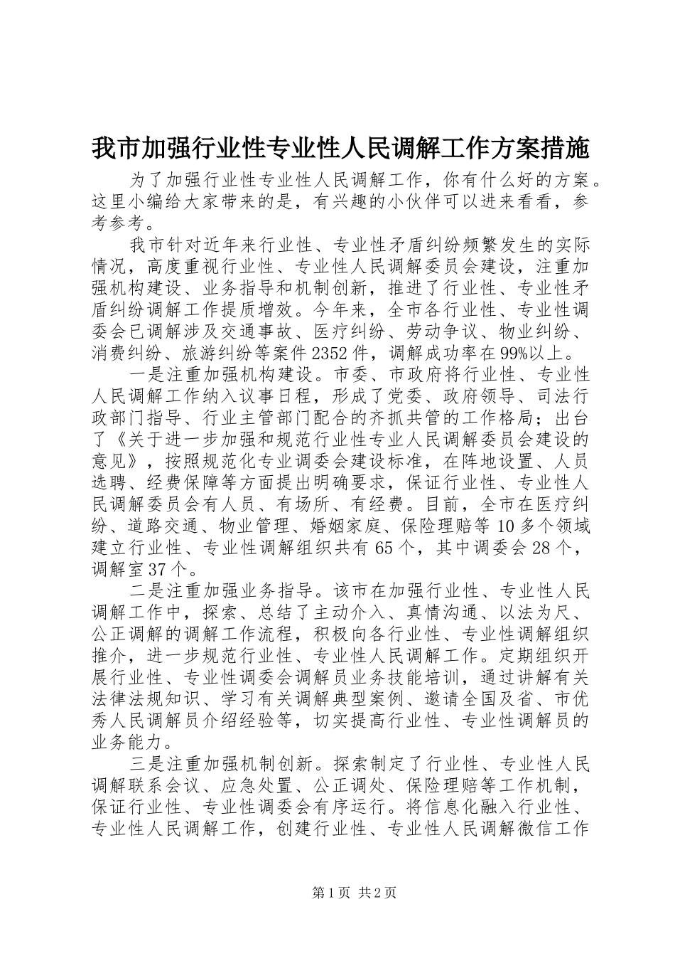 2024年我市加强行业性专业性人民调解工作方案措施_第1页