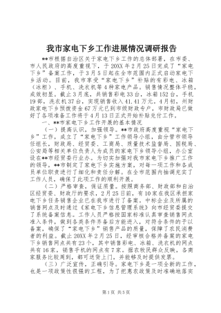 2024年我市家电下乡工作进展情况调研报告