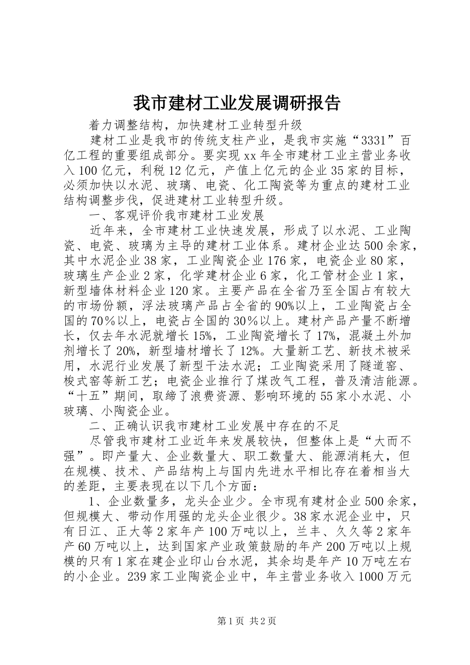 2024年我市建材工业发展调研报告_第1页