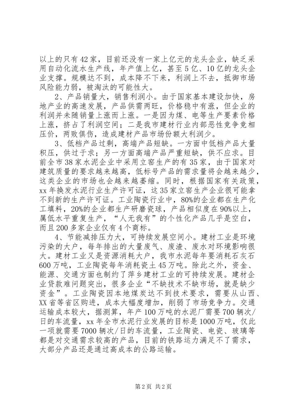 2024年我市建材工业发展调研报告_第2页