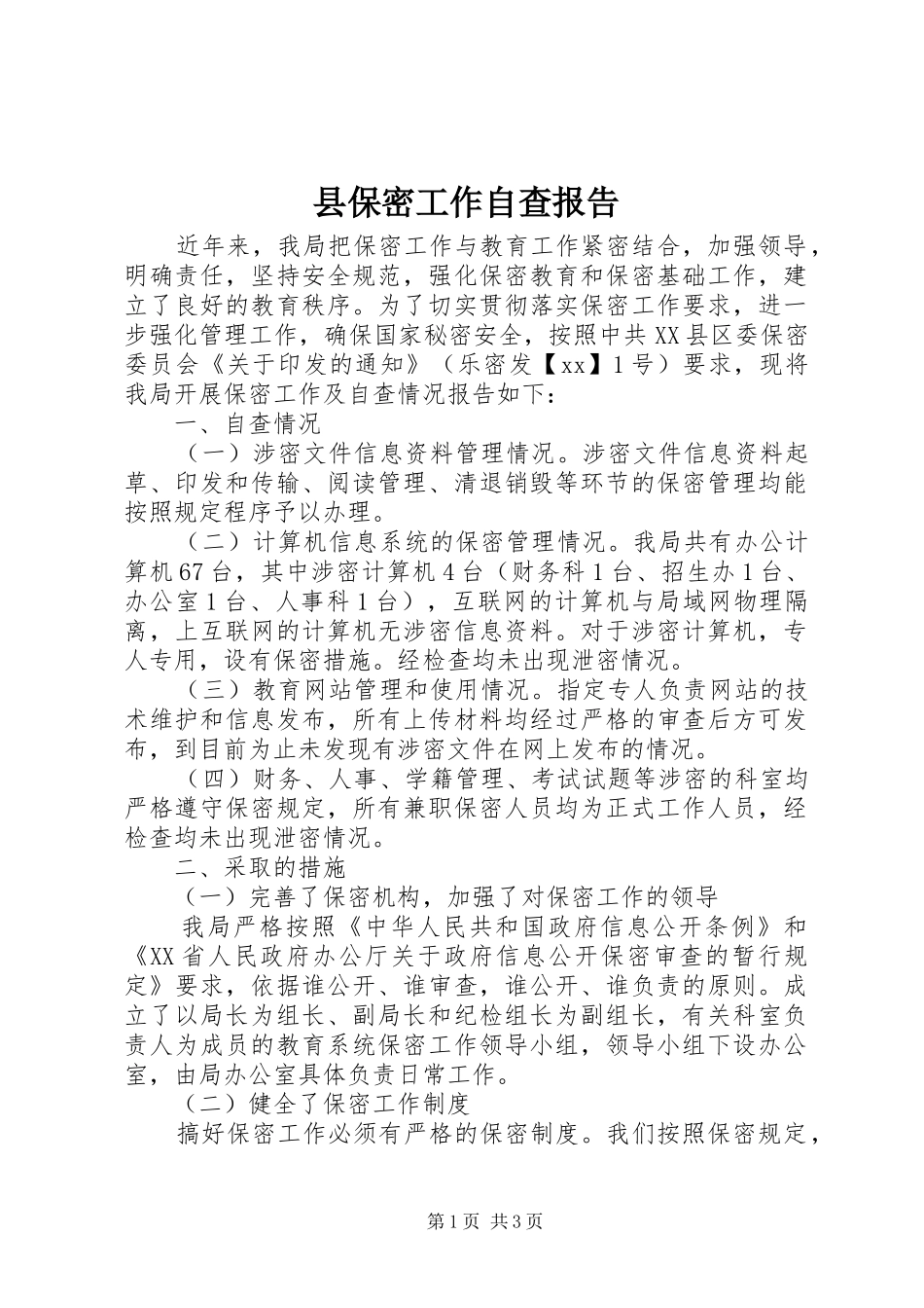 2024年县保密工作自查报告_第1页