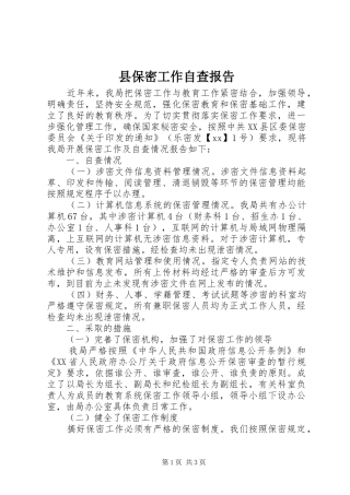 2024年县保密工作自查报告