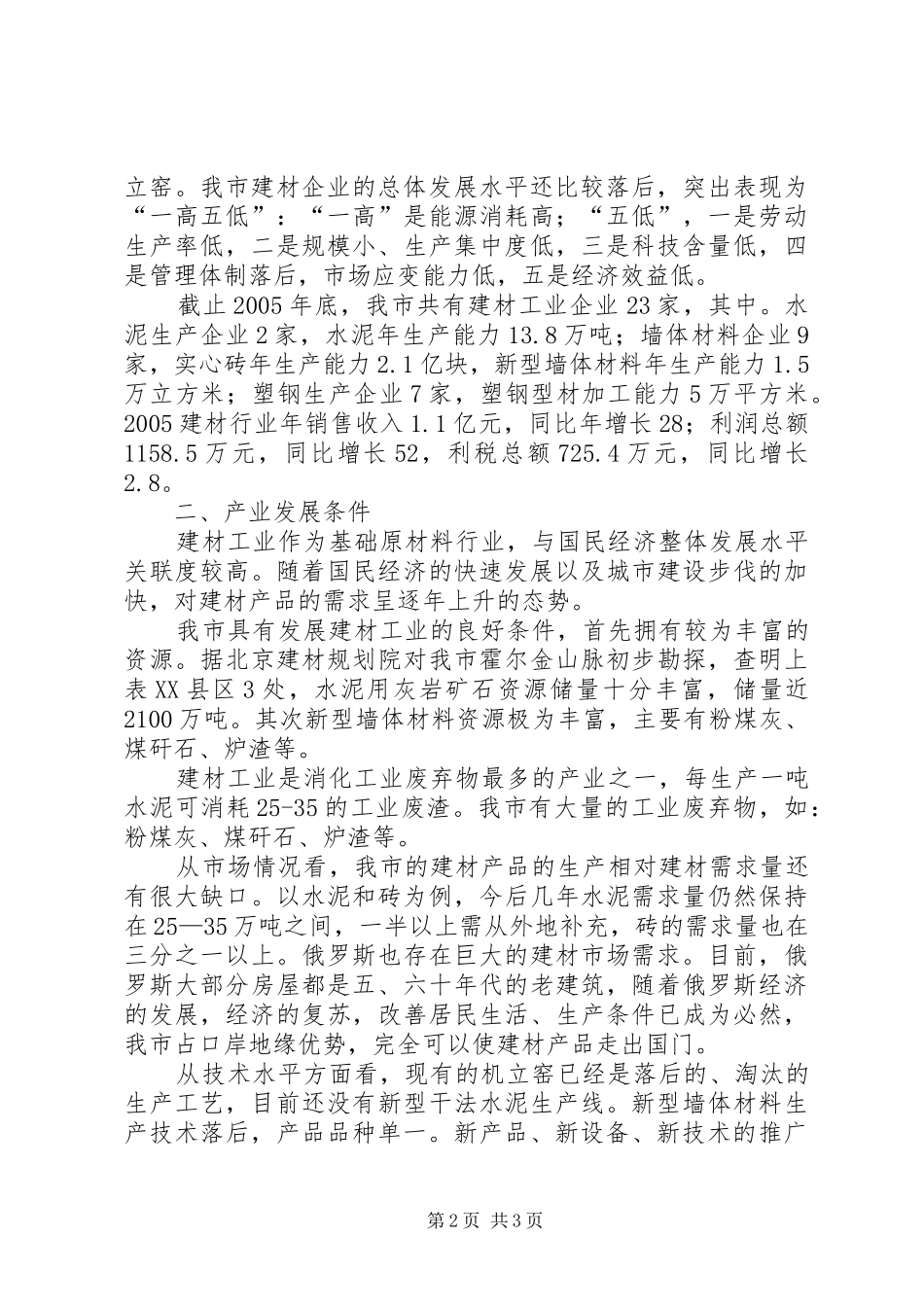 2024年我市建材工业发展趋势与对策_第2页